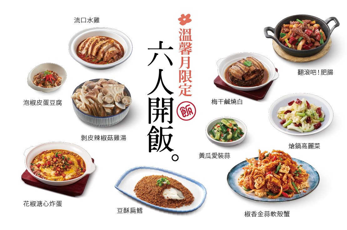 【溫馨月限定-六人開飯】9菜．1湯．6飲料