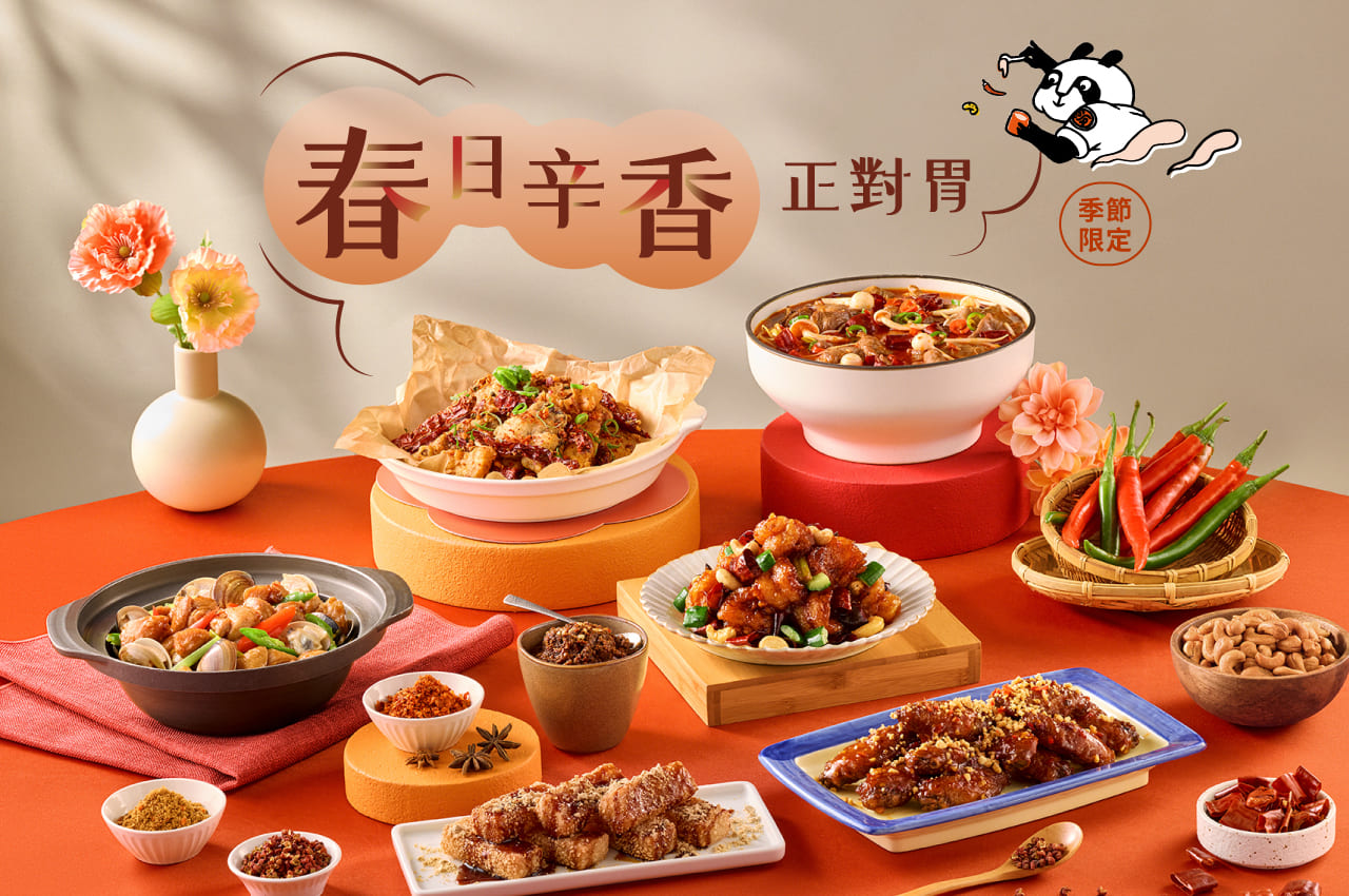 辛香春味🌸春季限定料理登場