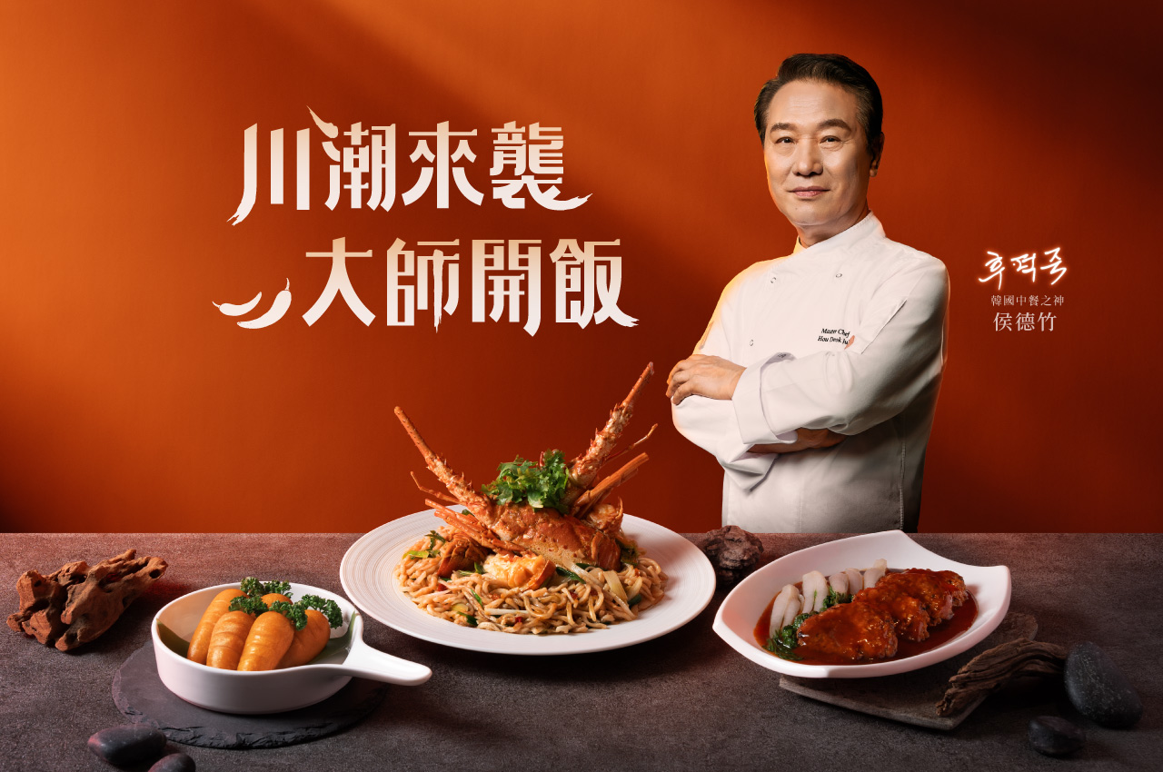 【川潮來襲．大師開飯】侯德竹主廚聯名隆重鉅獻