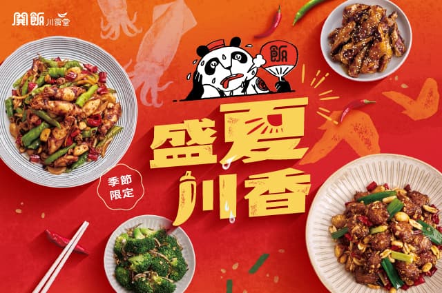 盛夏川香🔥夏季限定料理火熱登場