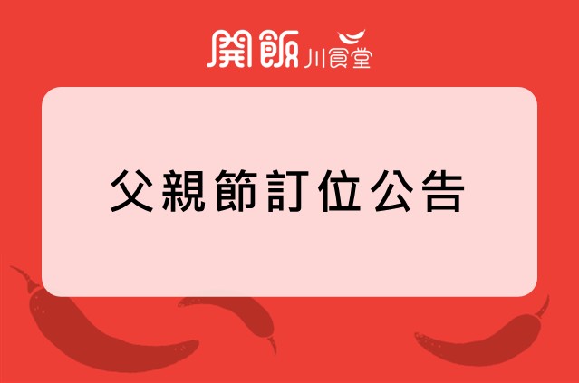 【2025年父親節訂位公告】