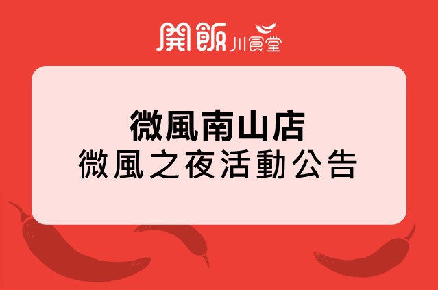 【南山店】微風之夜活動公告