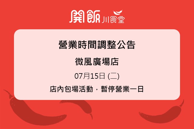 【微風廣場店】營業時間調整公告