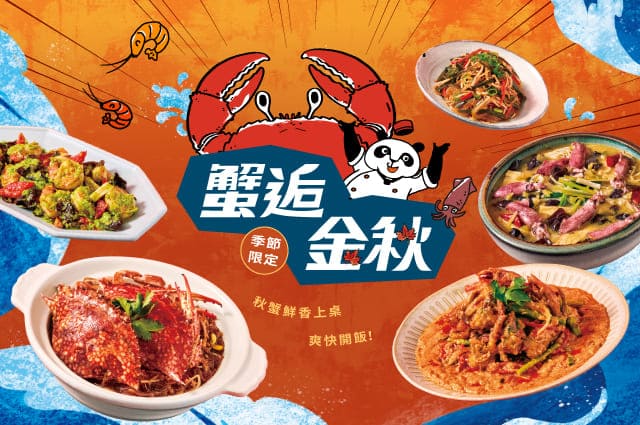 蟹逅金秋🦀秋季新菜鮮香上桌