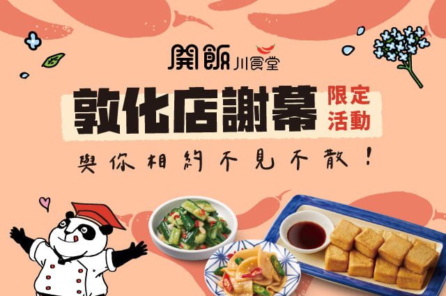 敦化店謝幕限定活動 與你相約不見不散！