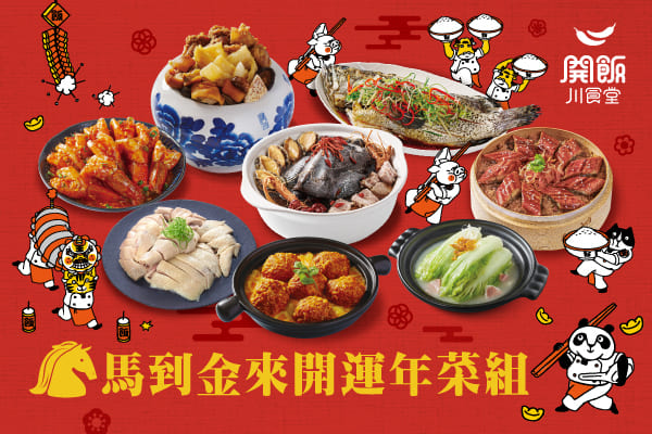 ✨開飯2026馬到金來開運年菜組✨