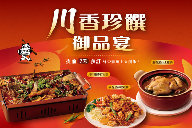 ✨川香珍饌上桌 為相聚時刻升級！✨