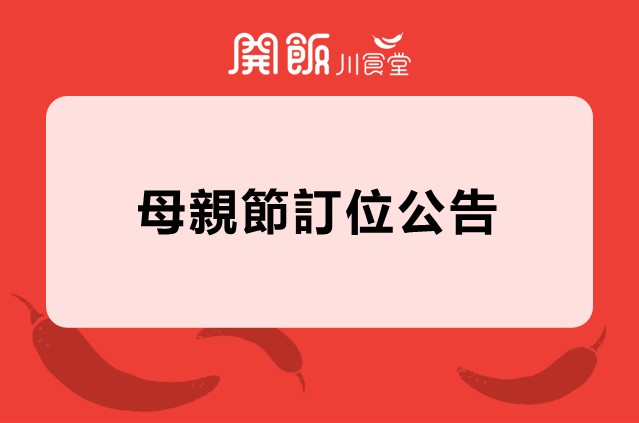 【2026年母親節訂位公告】
