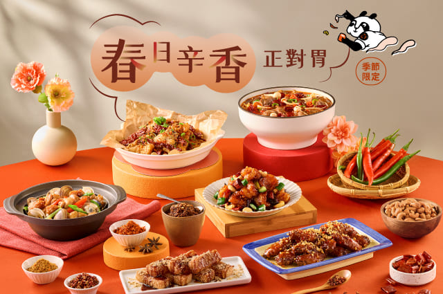 辛香春味🌸春季限定料理登場！