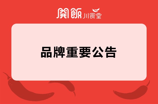 【品牌重要公告】