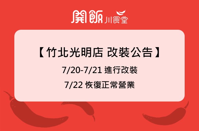 竹北光明店 改裝公告