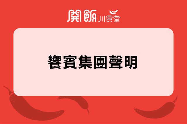 【饗賓集團】委託律師公告聲明稿
