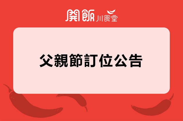 【2026年父親節訂位公告】