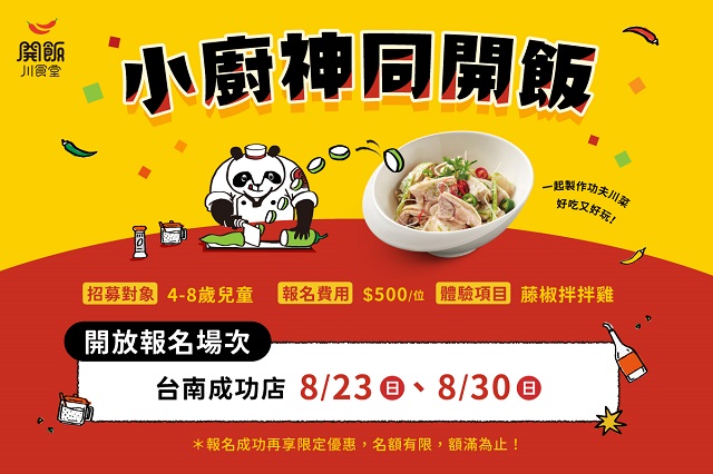 開飯台南成功店｜小廚神體驗營登場