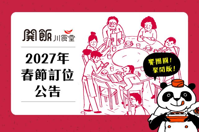 ✨2027年春節訂位公告✨