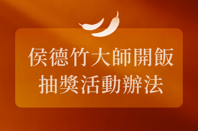 【侯德竹大師開飯限定抽獎｜活動辦法】