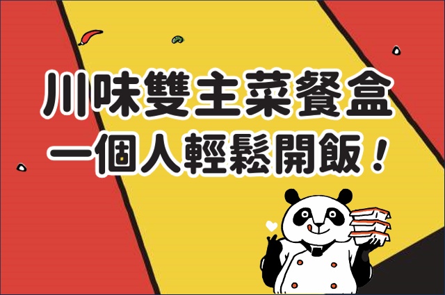 【川味雙主菜餐盒】產地/過敏原資訊